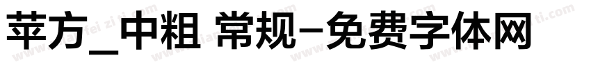 苹方_中粗 常规字体转换